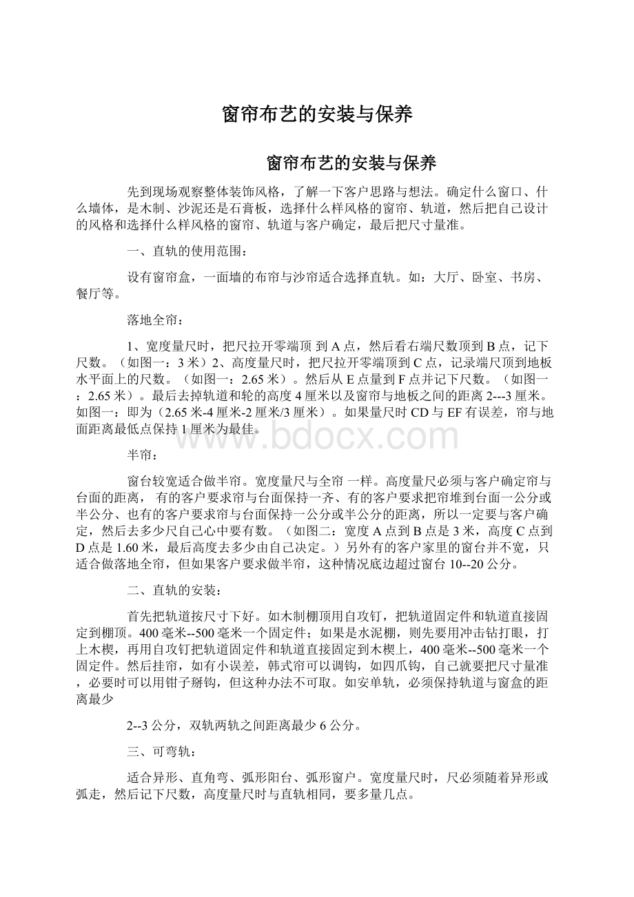 窗帘布艺的安装与保养Word文档下载推荐.docx