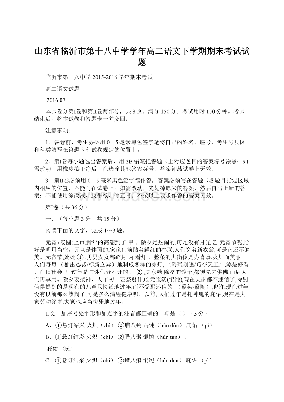 山东省临沂市第十八中学学年高二语文下学期期末考试试题.docx_第1页