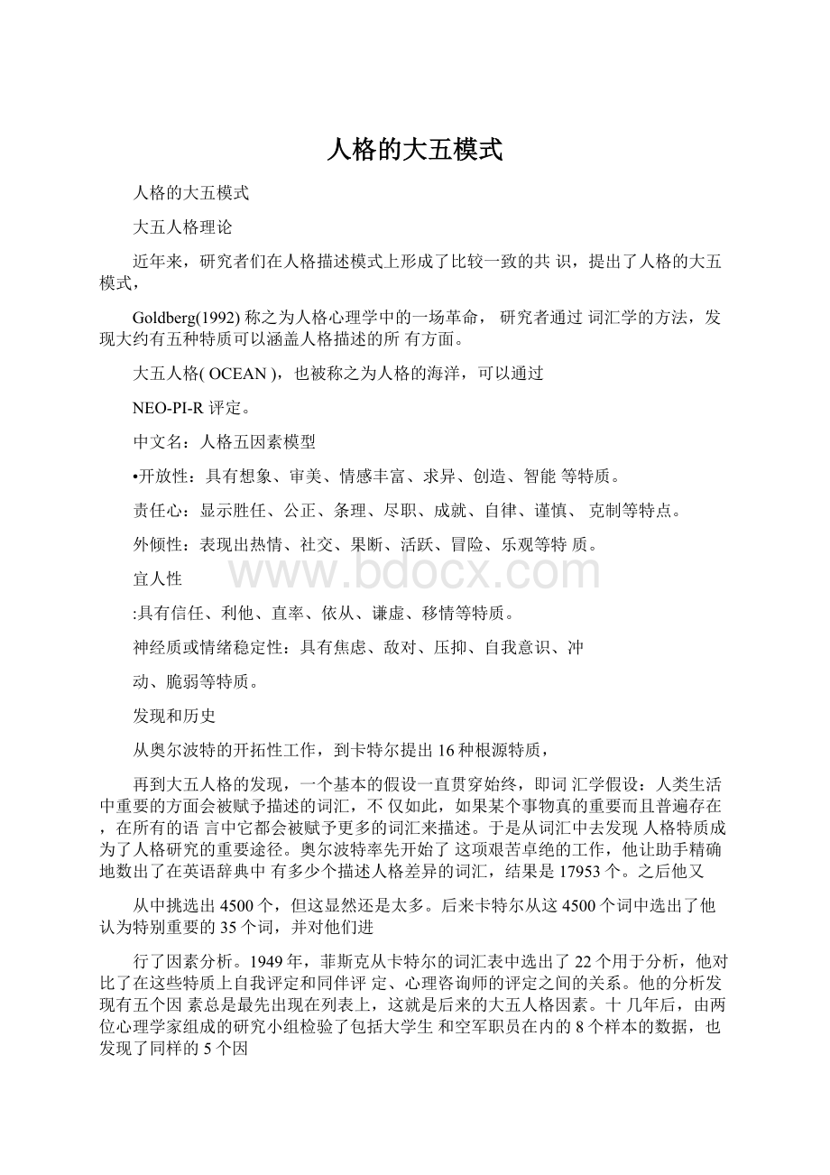 人格的大五模式Word下载.docx