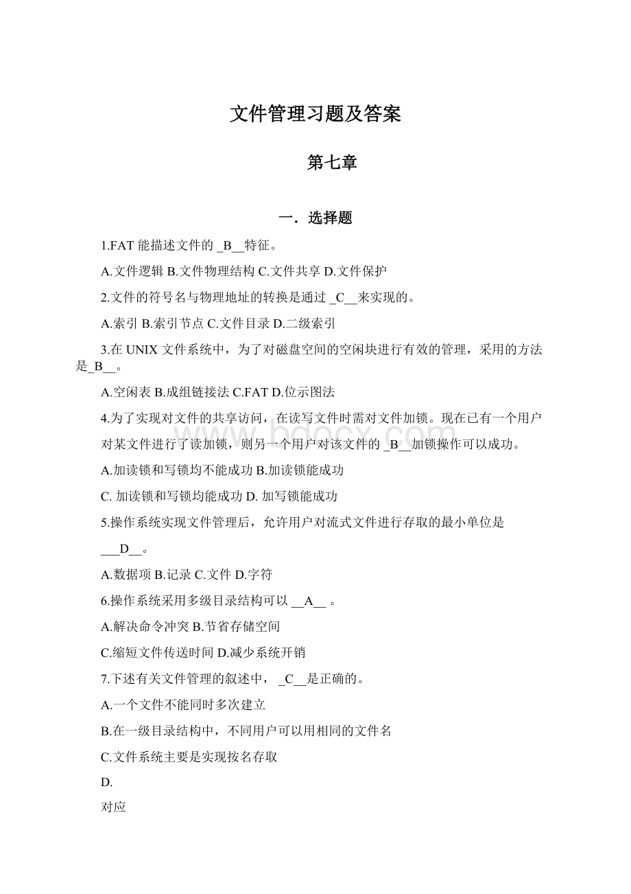 文件管理习题及答案.docx_第1页