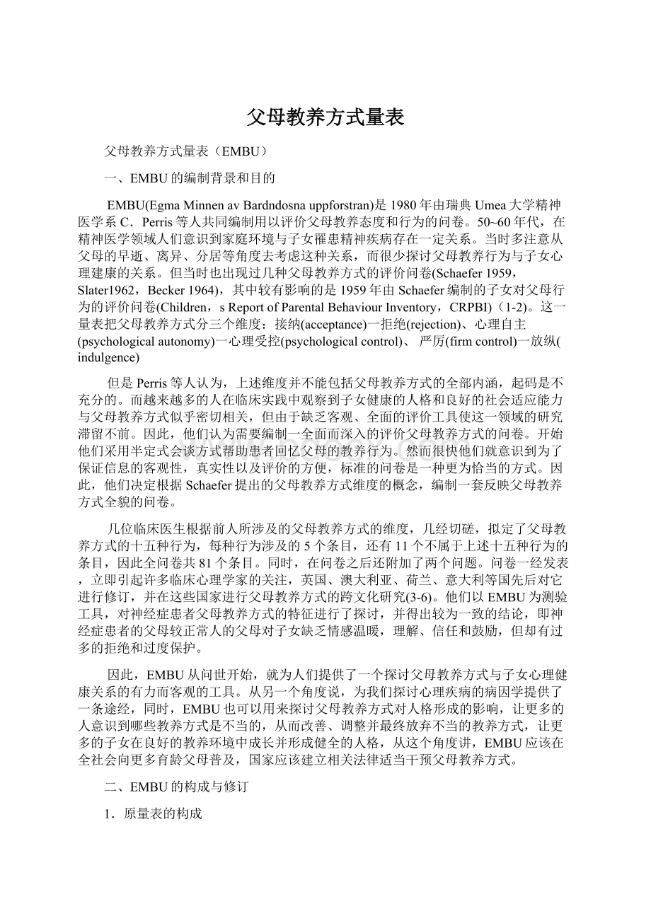 父母教养方式量表.docx