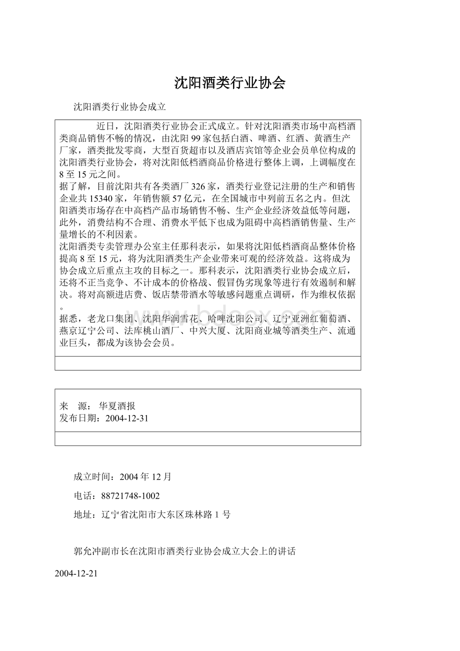 沈阳酒类行业协会文档格式.docx