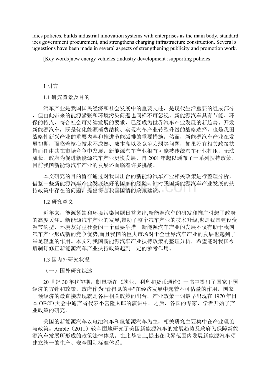 我国新能源汽车产业发展政策扶持浅析毕业论文.docx_第2页