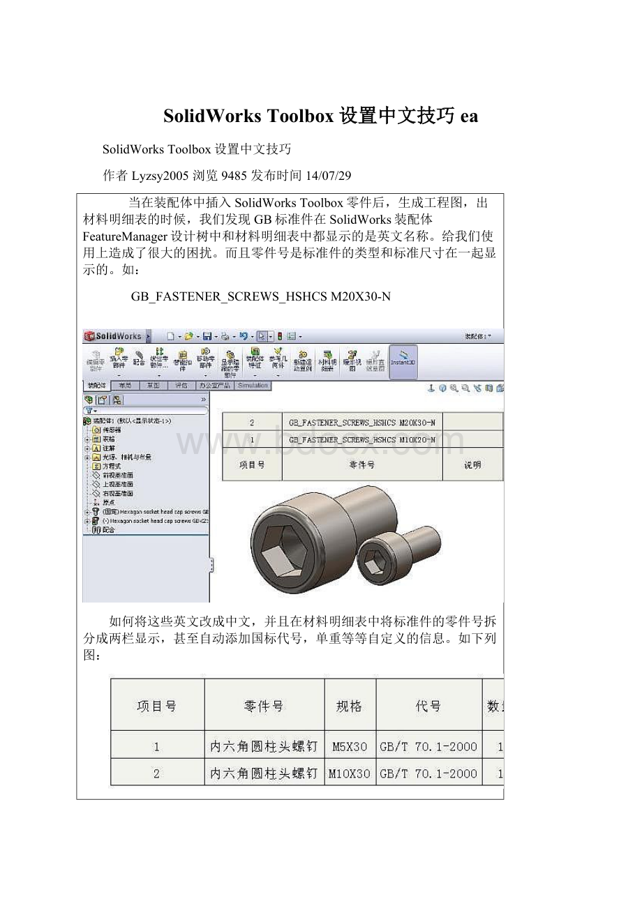 SolidWorks Toolbox设置中文技巧ea.docx_第1页