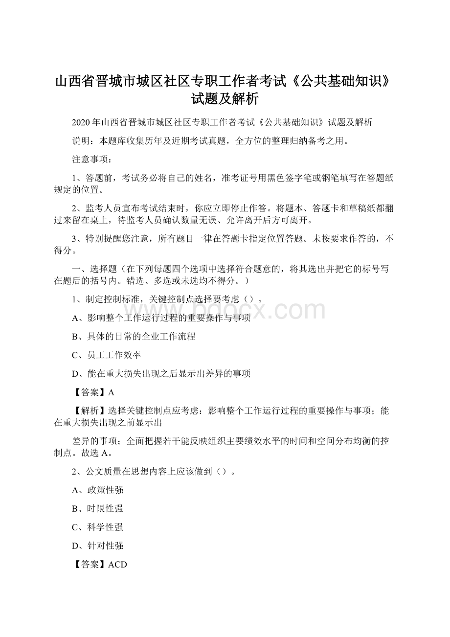 山西省晋城市城区社区专职工作者考试《公共基础知识》试题及解析.docx