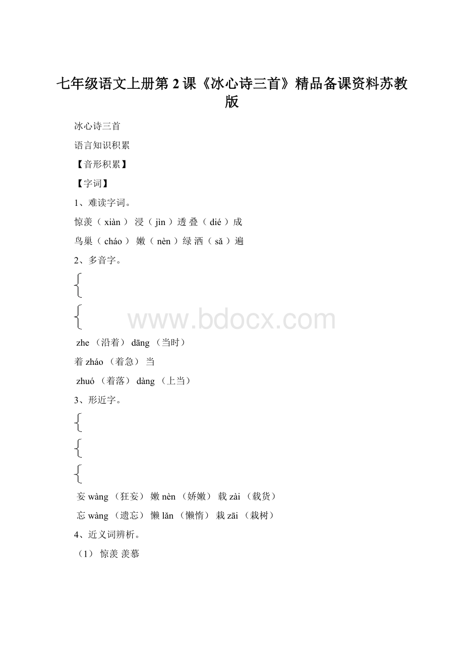 七年级语文上册第2课《冰心诗三首》精品备课资料苏教版.docx_第1页