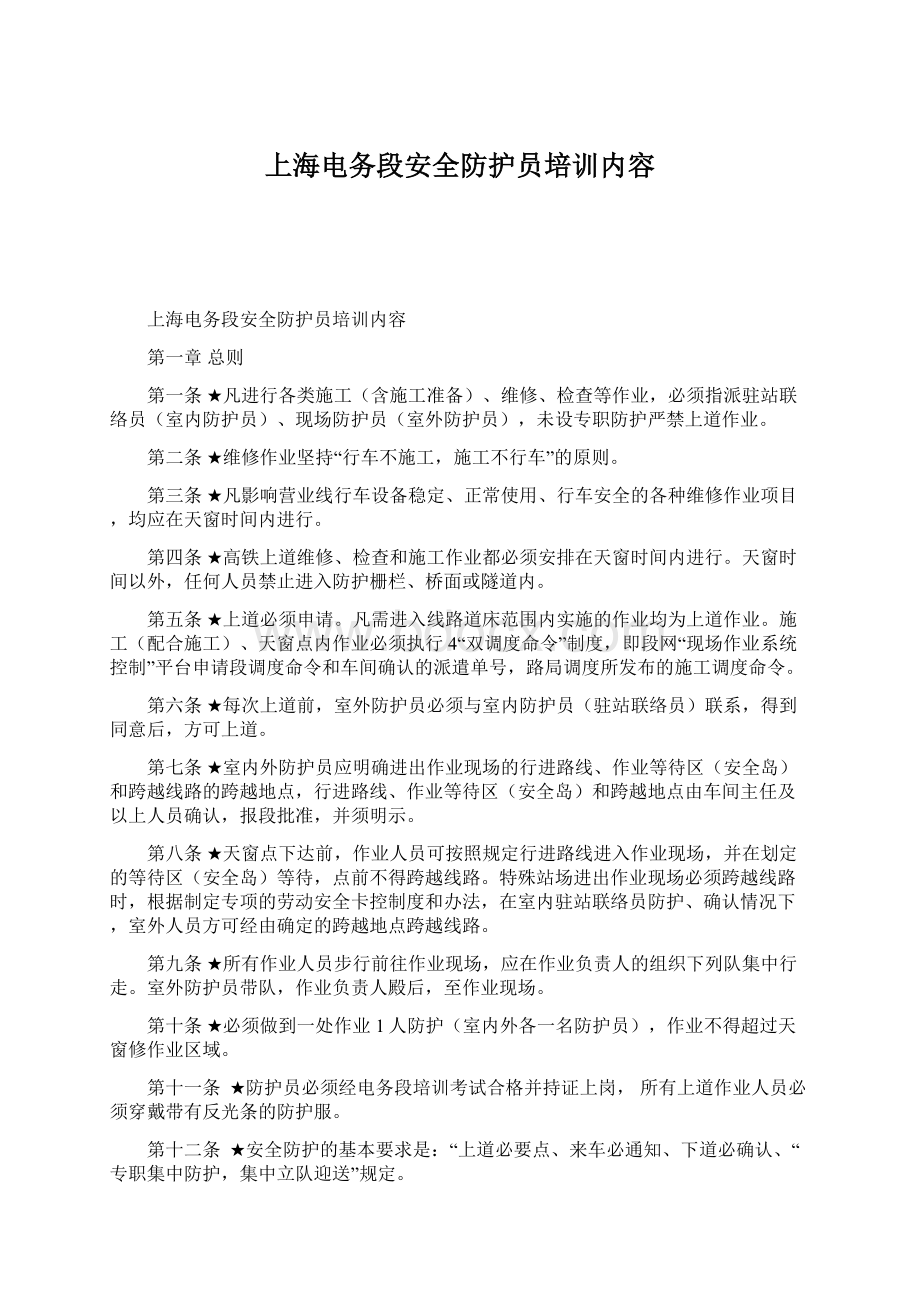 上海电务段安全防护员培训内容Word格式文档下载.docx