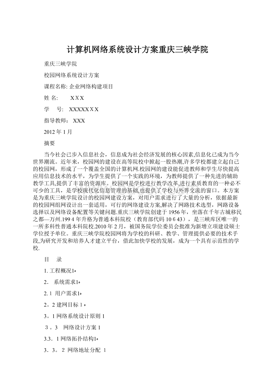 计算机网络系统设计方案重庆三峡学院文档格式.docx_第1页