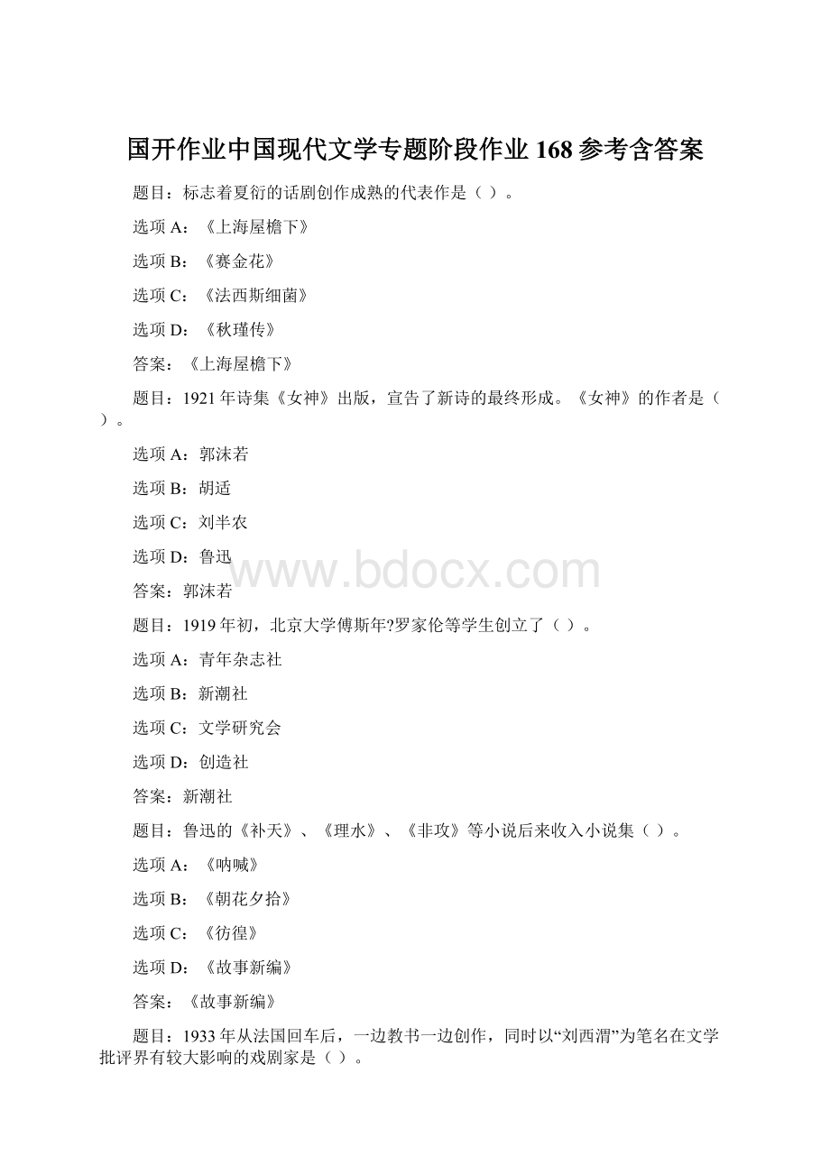国开作业中国现代文学专题阶段作业168参考含答案.docx_第1页