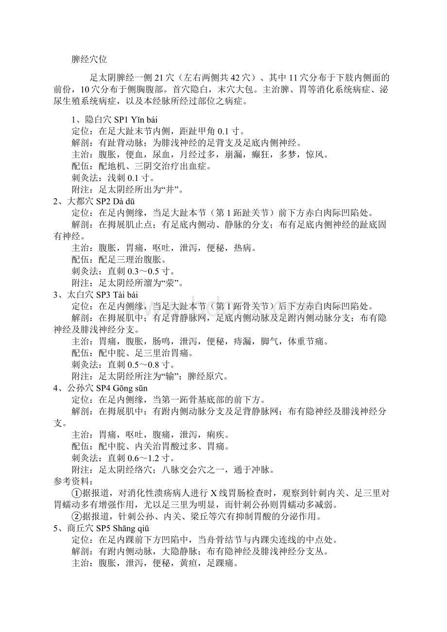 脾经的位置图.docx_第2页