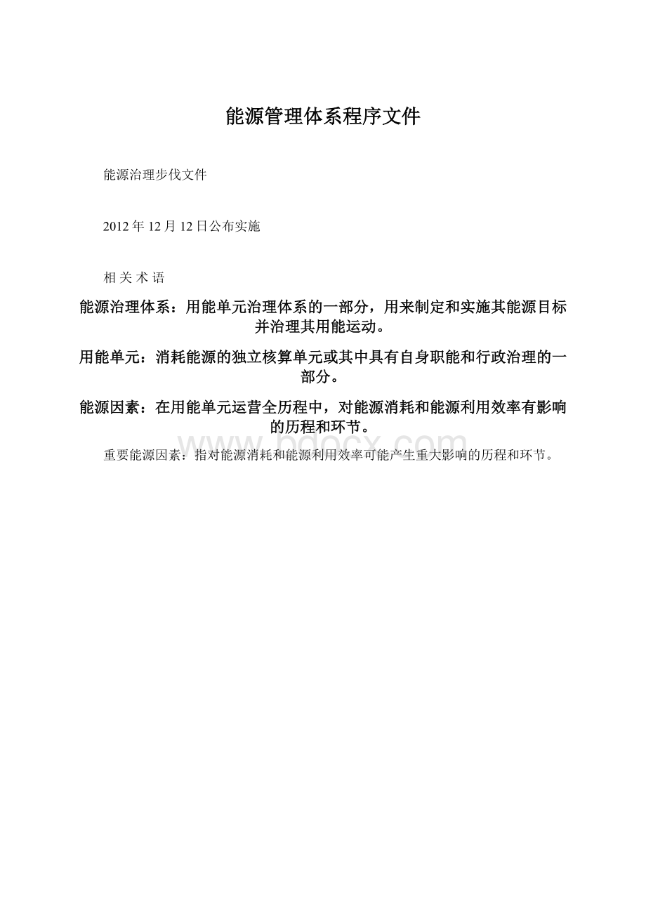 能源管理体系程序文件.docx_第1页