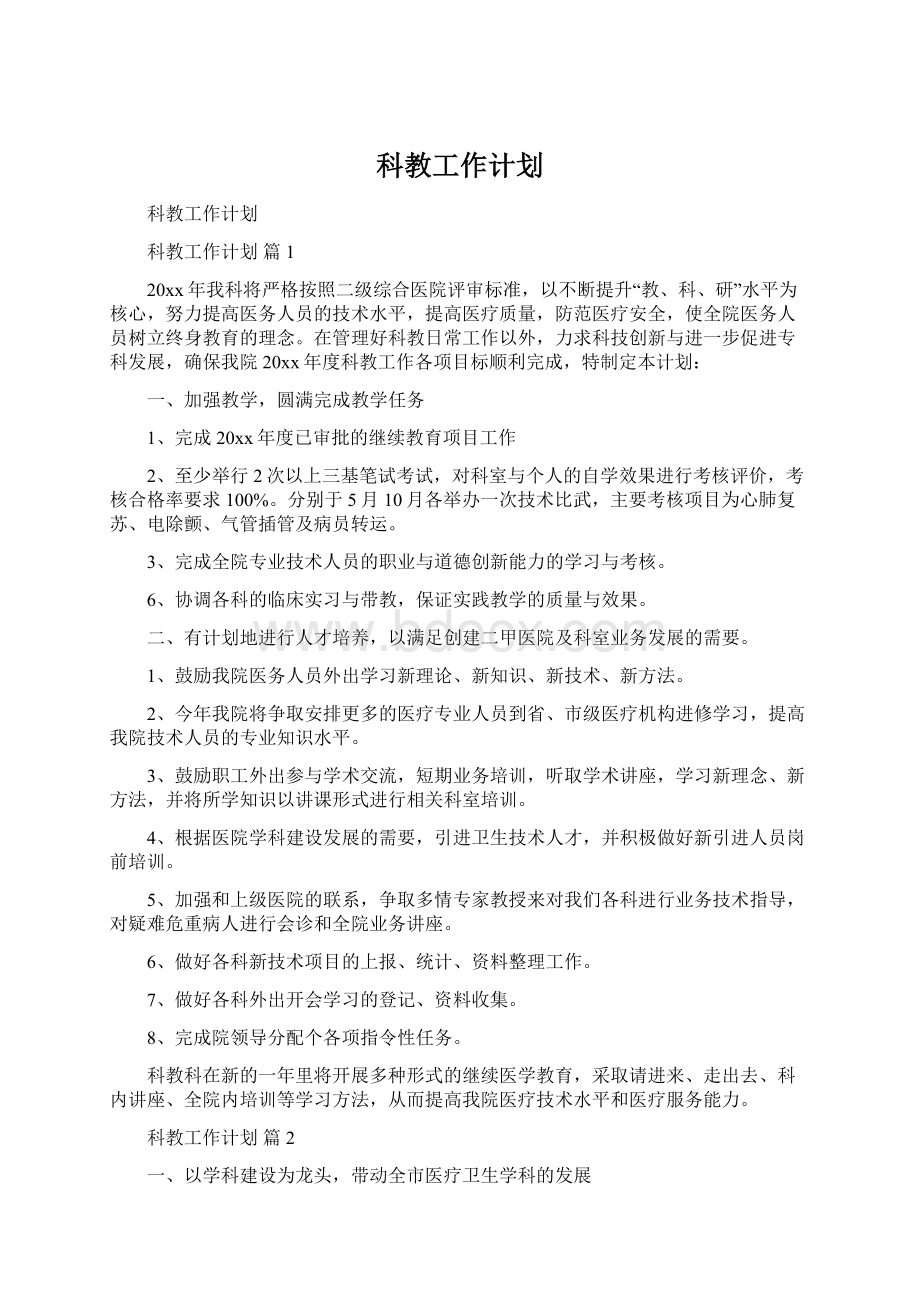 科教工作计划Word文件下载.docx