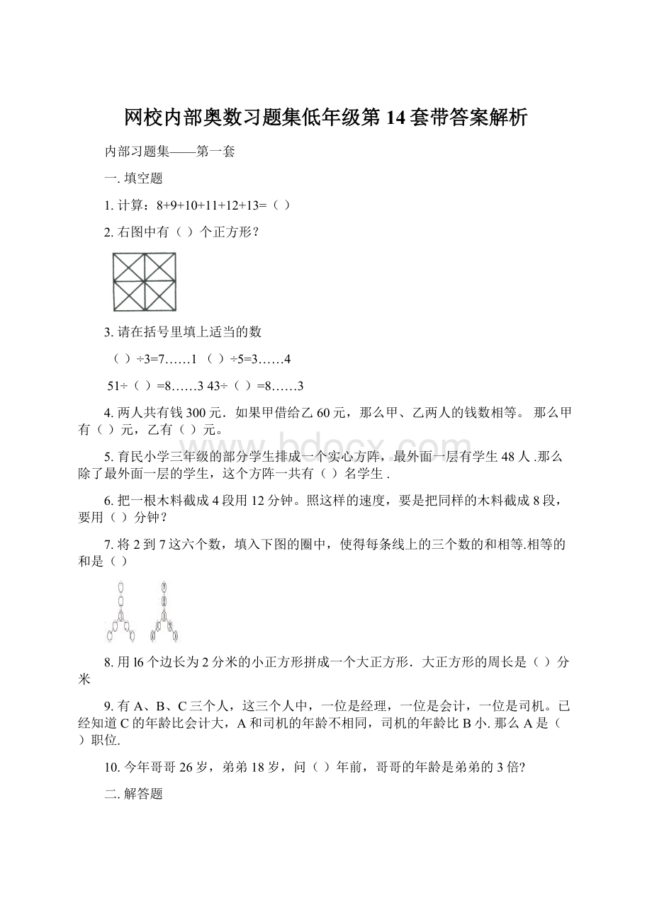 网校内部奥数习题集低年级第14套带答案解析Word格式.docx_第1页