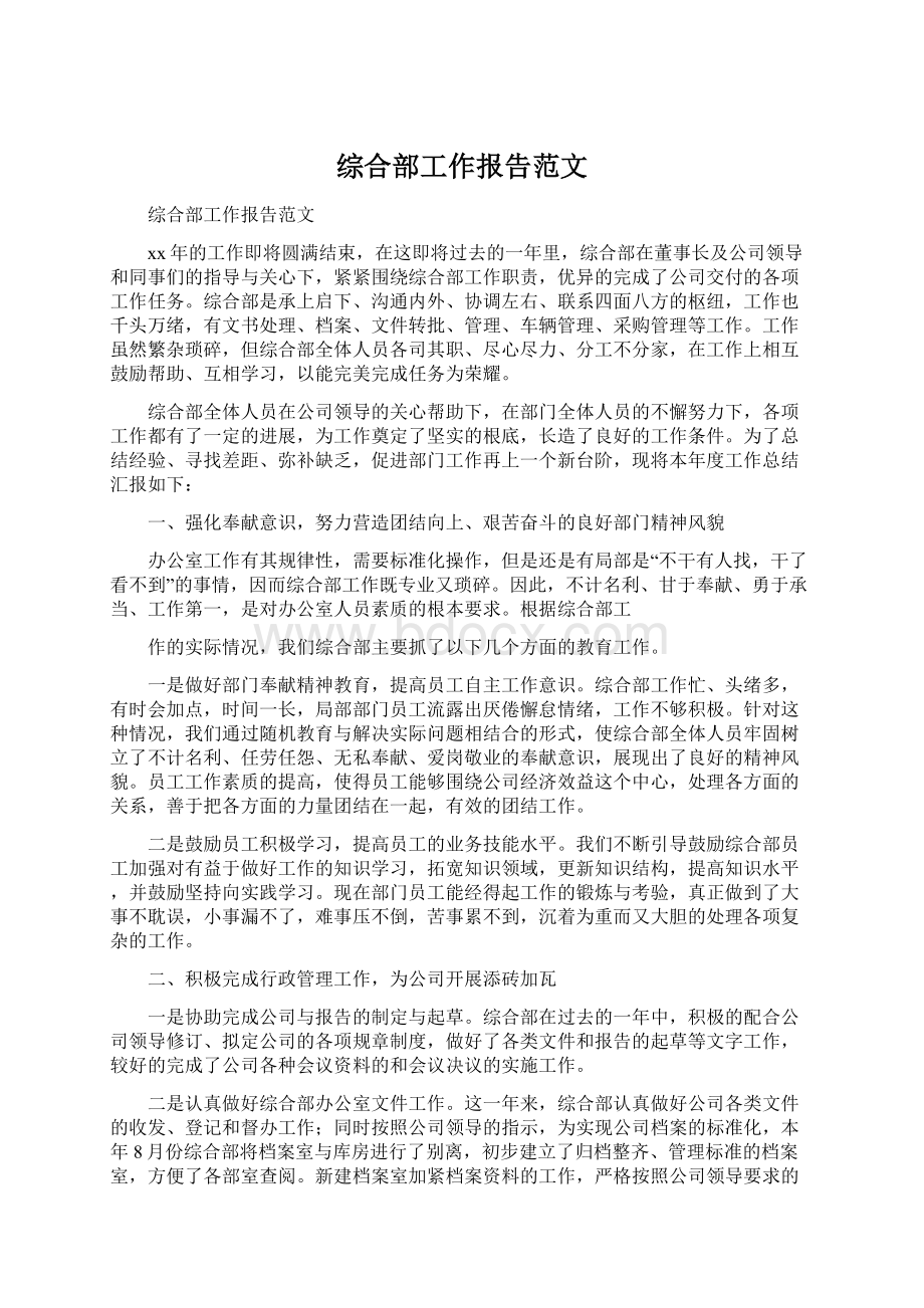 综合部工作报告范文.docx