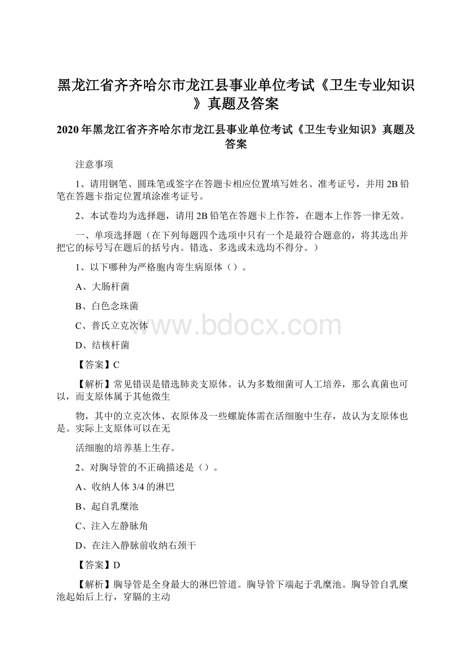 黑龙江省齐齐哈尔市龙江县事业单位考试《卫生专业知识》真题及答案.docx