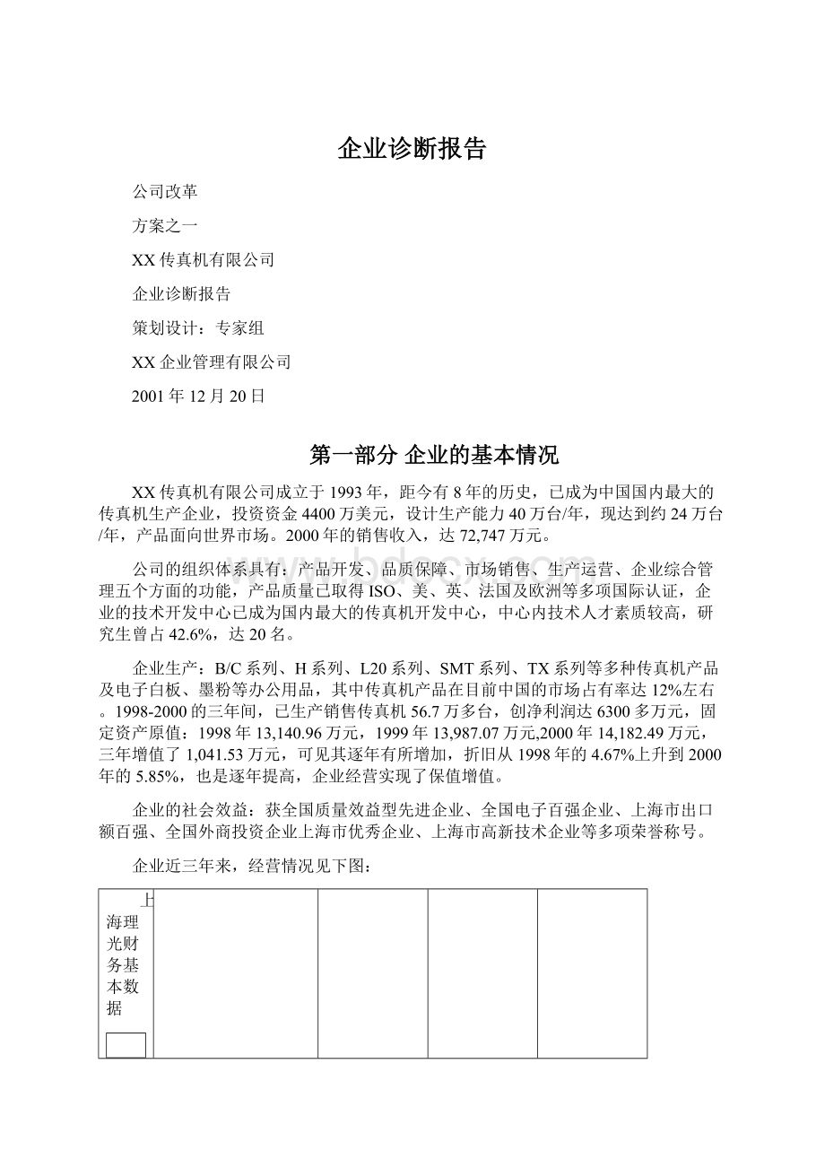 企业诊断报告.docx_第1页