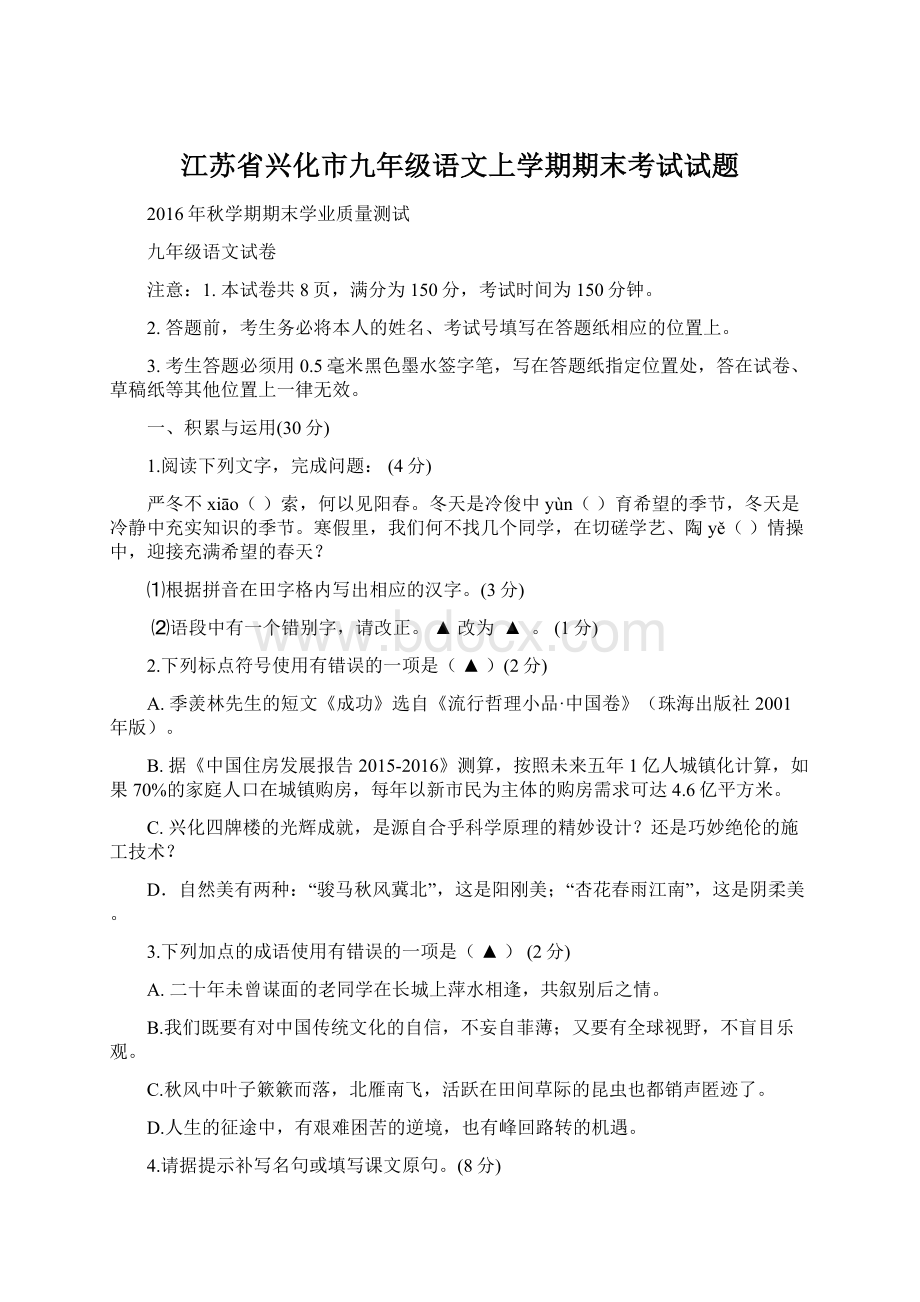 江苏省兴化市九年级语文上学期期末考试试题.docx_第1页