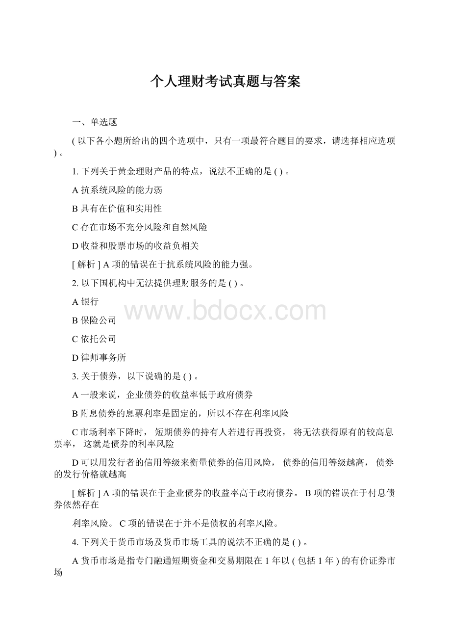 个人理财考试真题与答案Word文档格式.docx