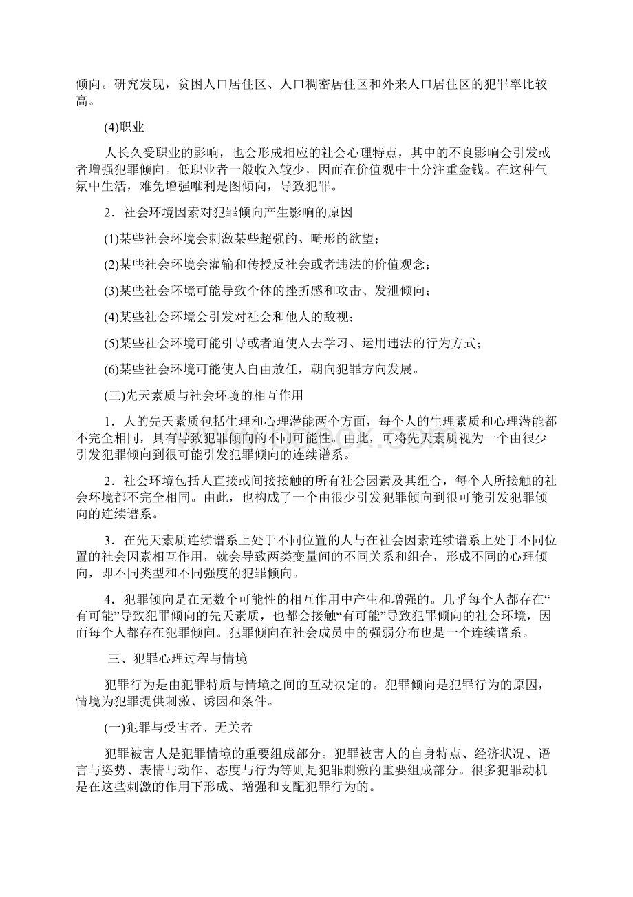 社会心理学第二十章犯罪与司法心理山东大学期末考试知识点复习.docx_第3页