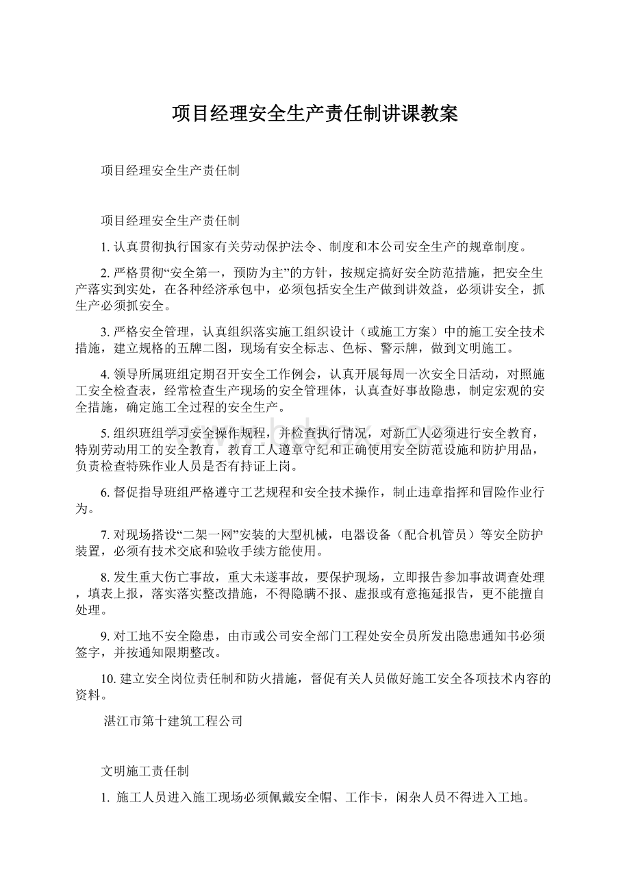 项目经理安全生产责任制讲课教案Word文档下载推荐.docx_第1页