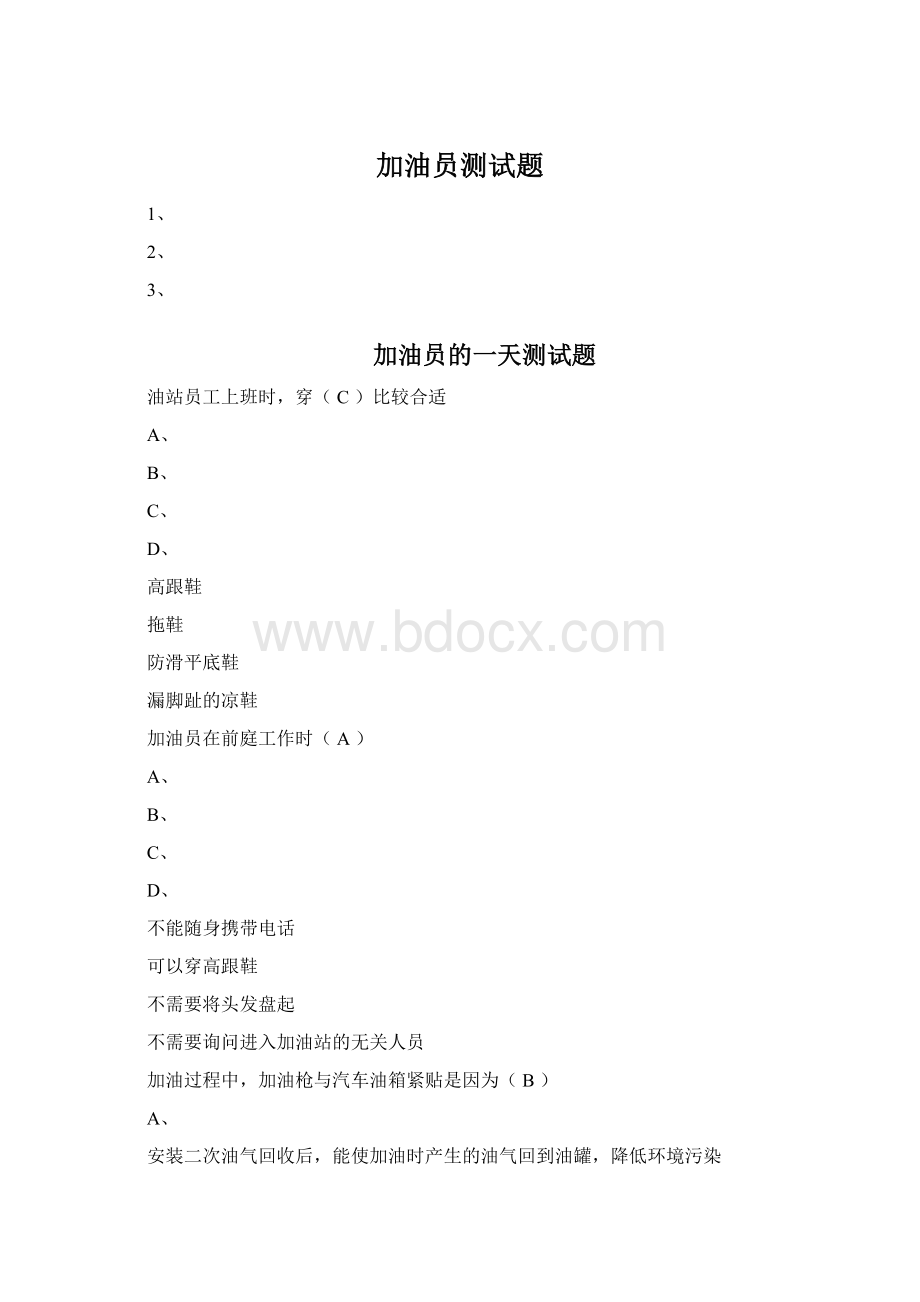 加油员测试题Word文件下载.docx