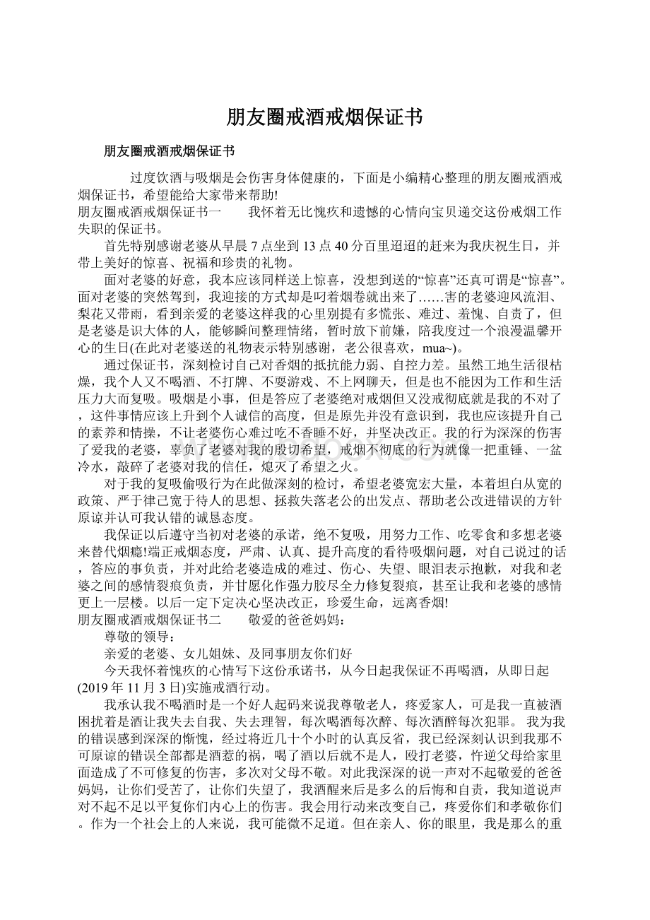 朋友圈戒酒戒烟保证书Word文件下载.docx_第1页