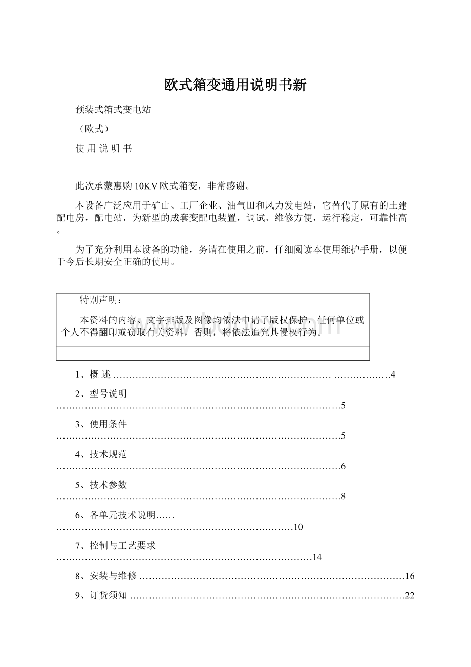 欧式箱变通用说明书新.docx_第1页