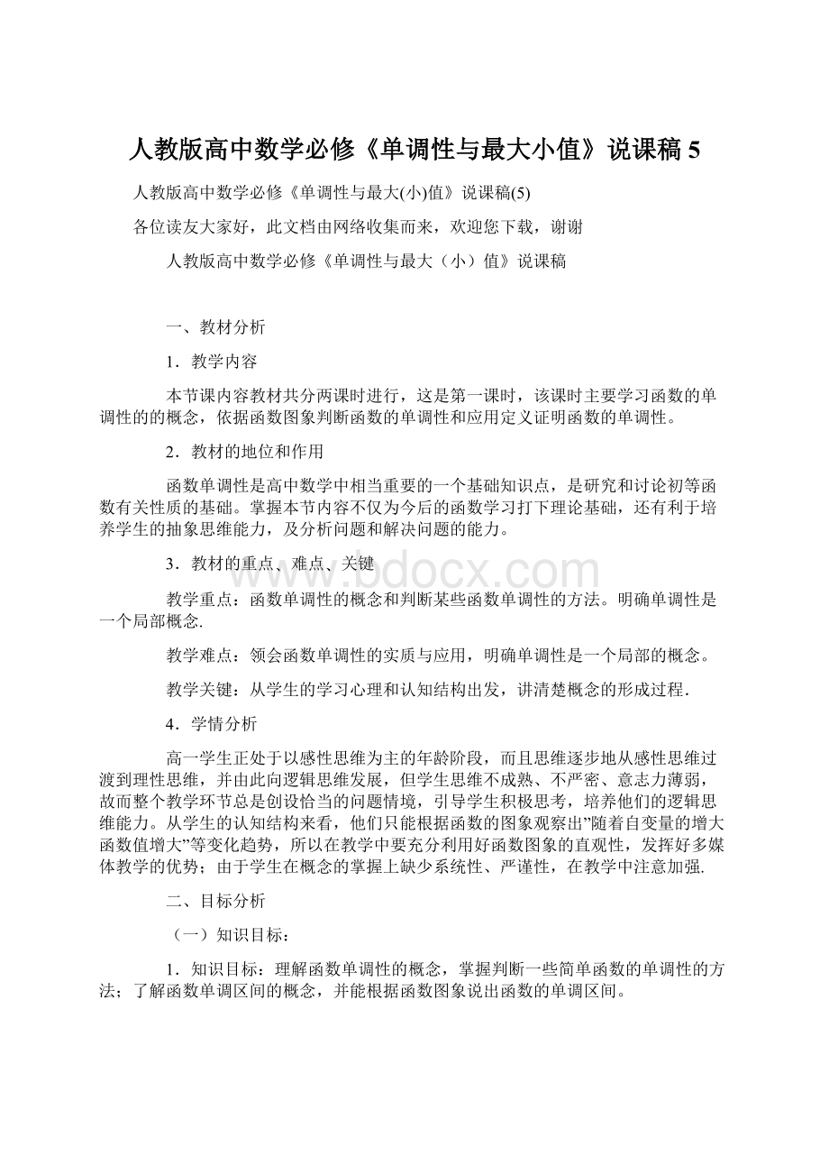 人教版高中数学必修《单调性与最大小值》说课稿5.docx_第1页