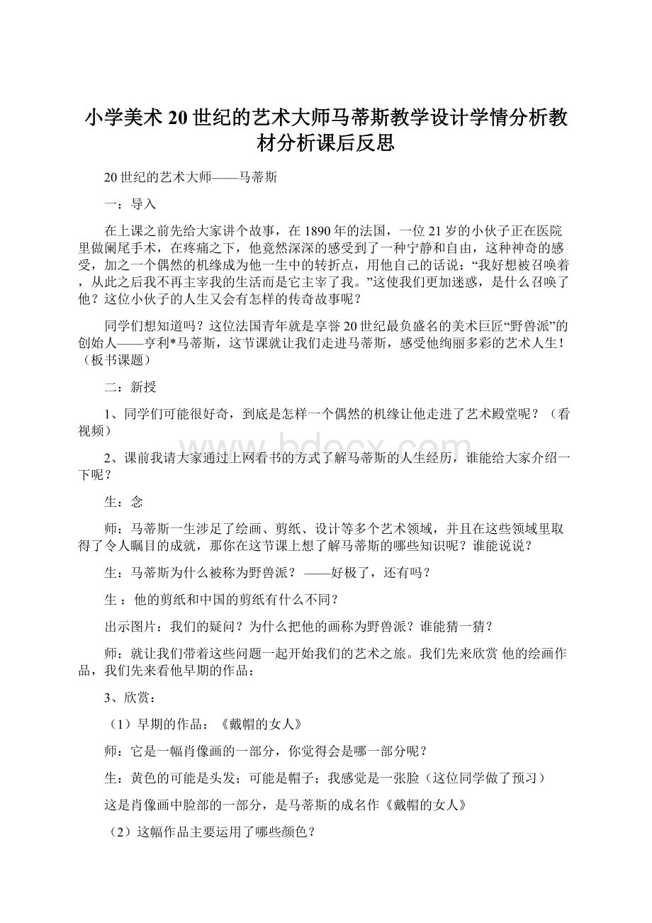 小学美术20世纪的艺术大师马蒂斯教学设计学情分析教材分析课后反思.docx_第1页