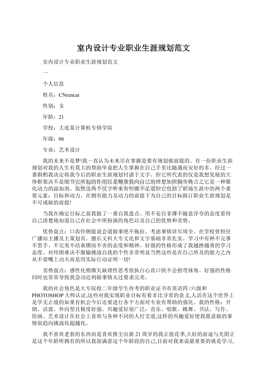 室内设计专业职业生涯规划范文Word文档格式.docx