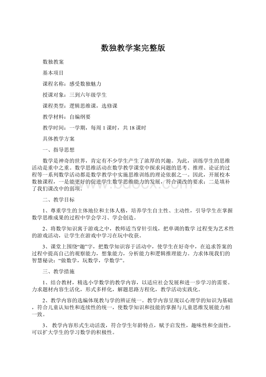 数独教学案完整版Word格式文档下载.docx_第1页