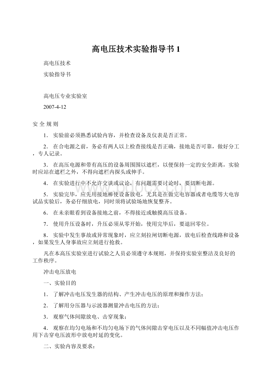 高电压技术实验指导书1Word文档格式.docx