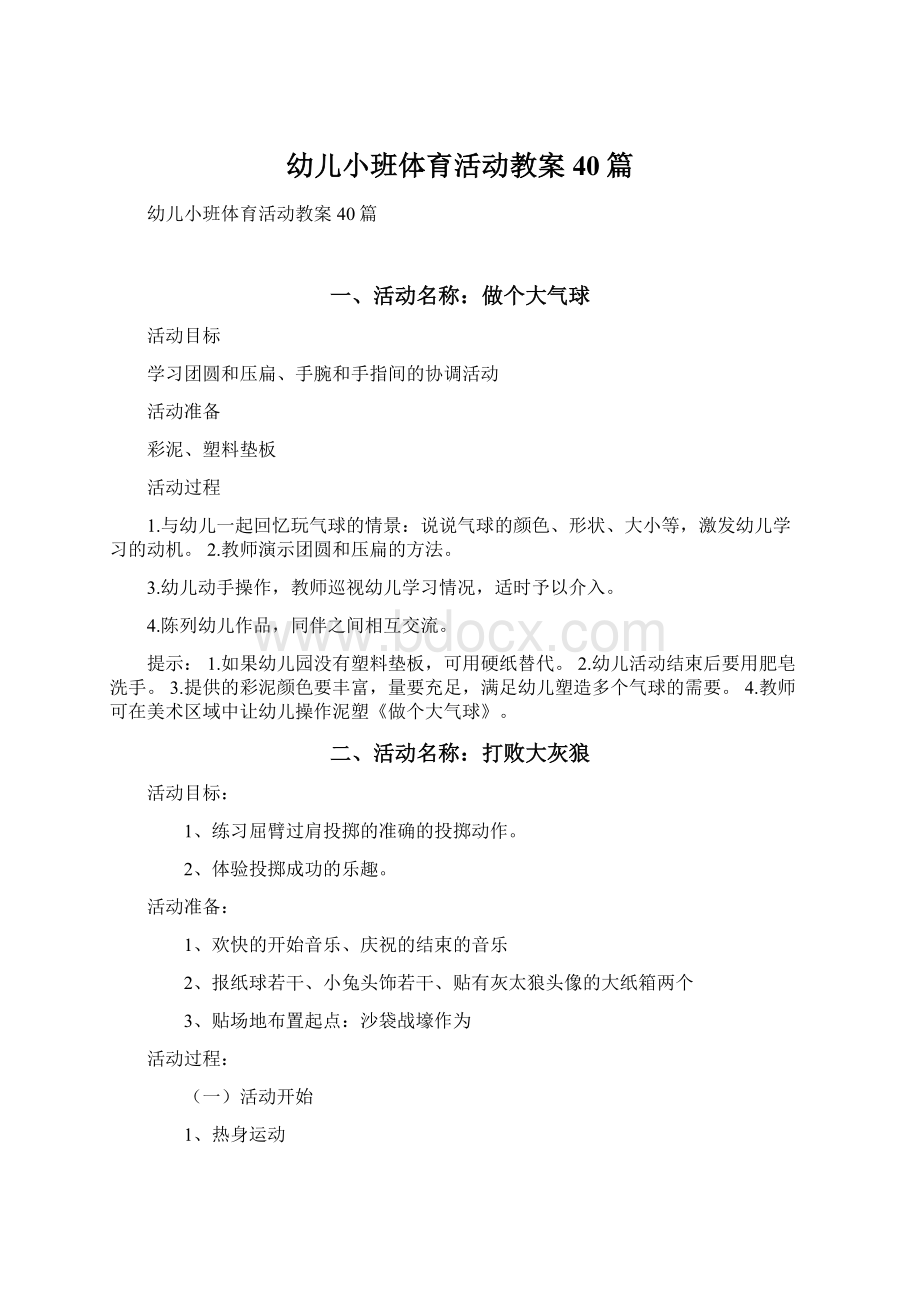 幼儿小班体育活动教案40篇Word格式文档下载.docx