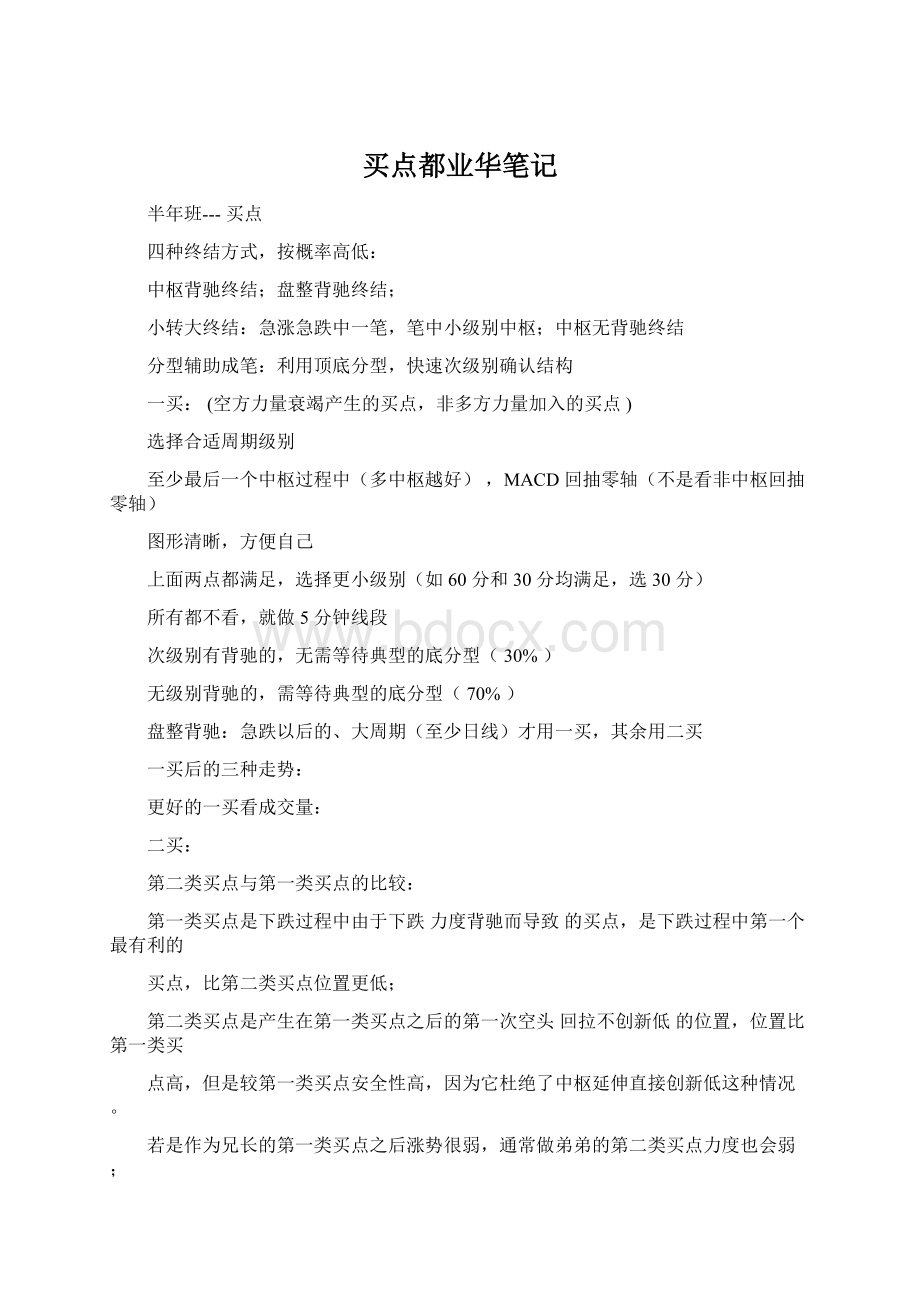 买点都业华笔记Word格式文档下载.docx