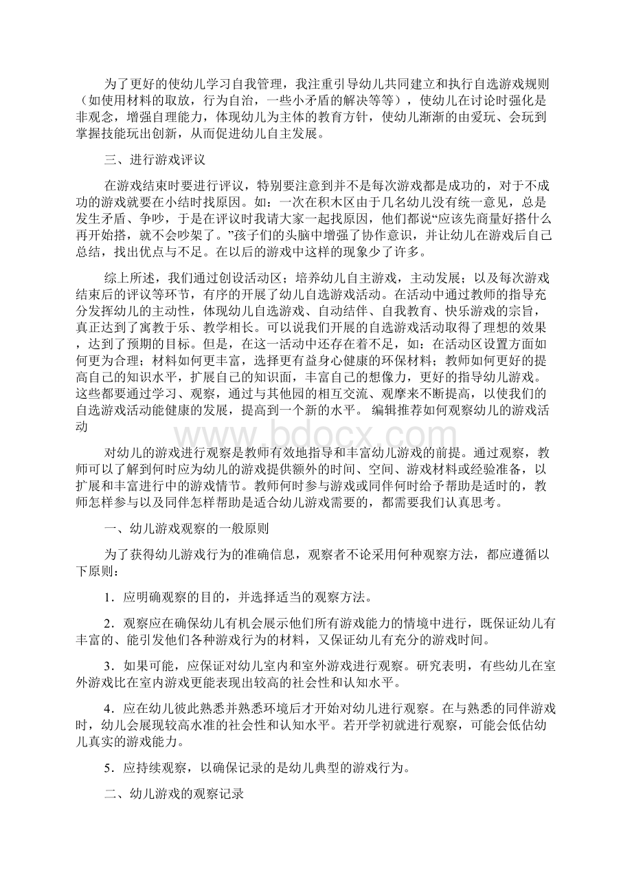 如何更好的开展幼儿自选游戏活动的游戏Word格式.docx_第2页