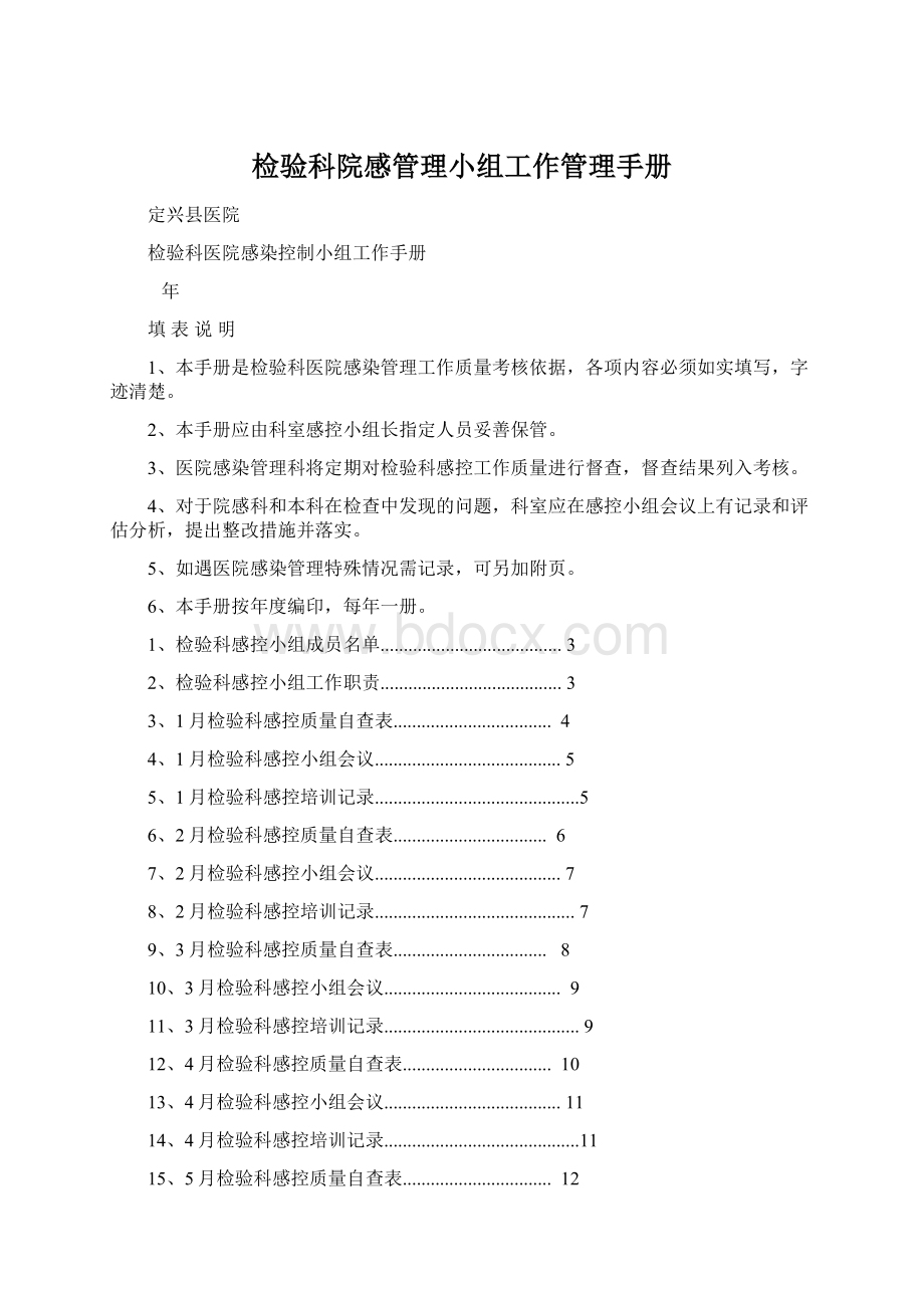 检验科院感管理小组工作管理手册Word文档格式.docx