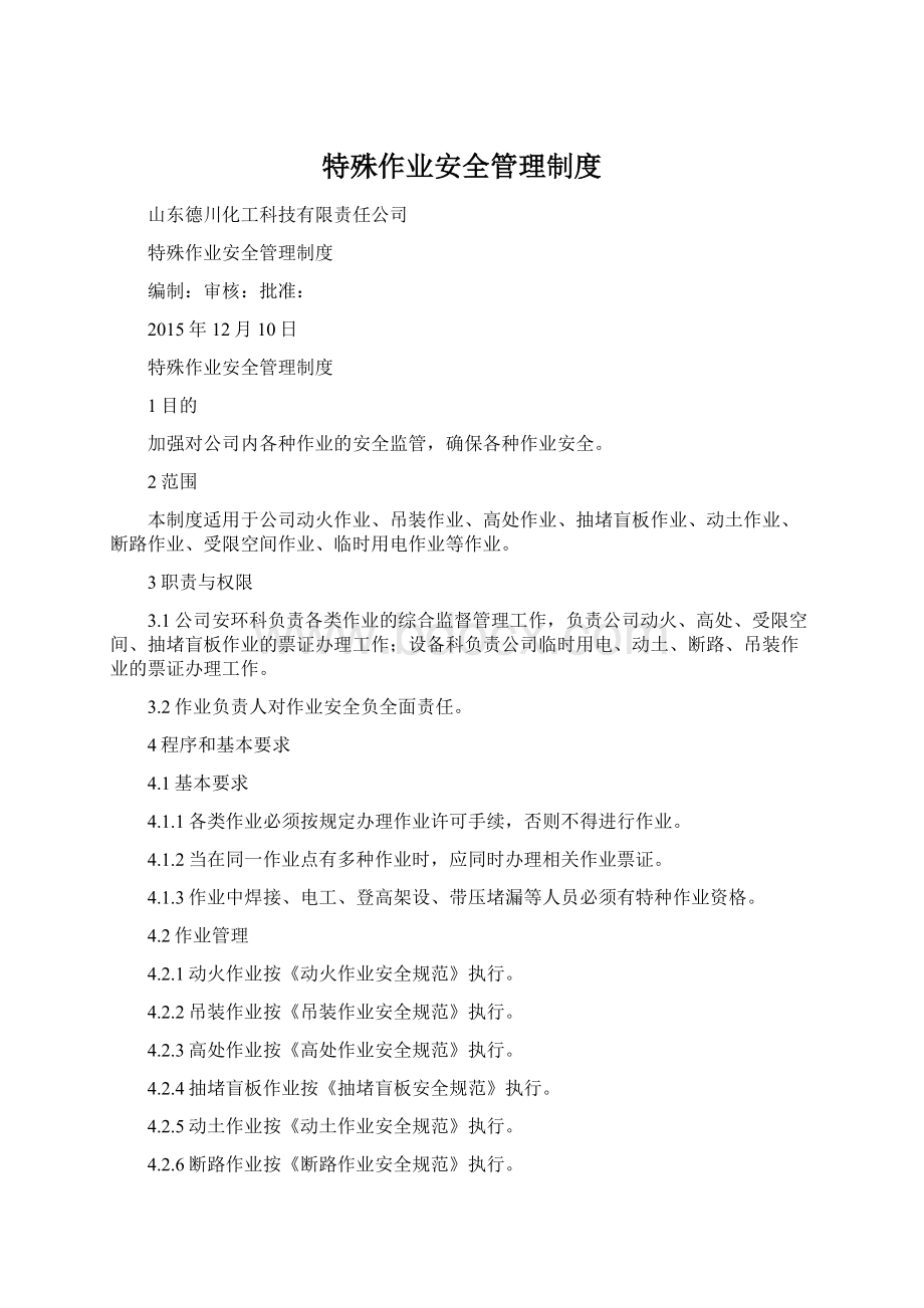 特殊作业安全管理制度Word文档格式.docx