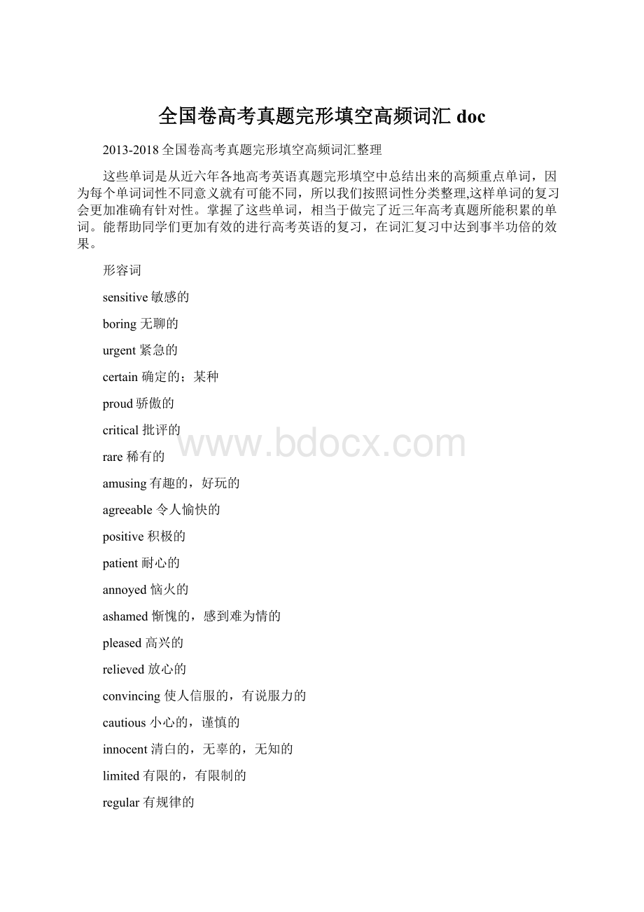 全国卷高考真题完形填空高频词汇doc.docx