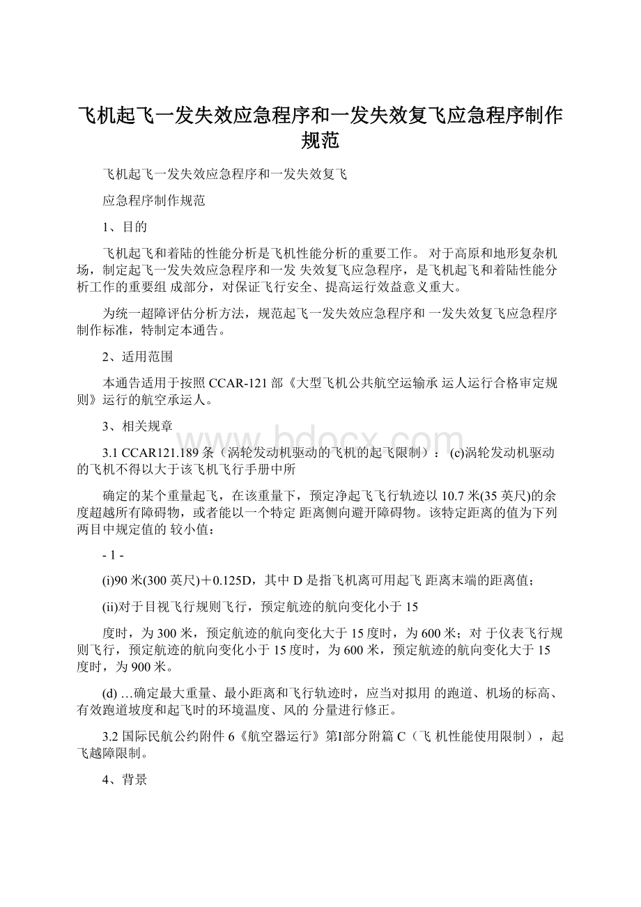 飞机起飞一发失效应急程序和一发失效复飞应急程序制作规范Word下载.docx_第1页