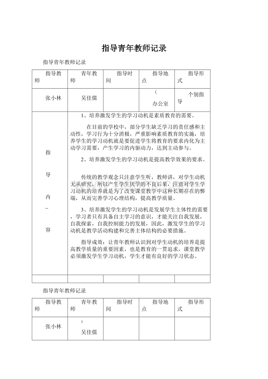 指导青年教师记录.docx_第1页