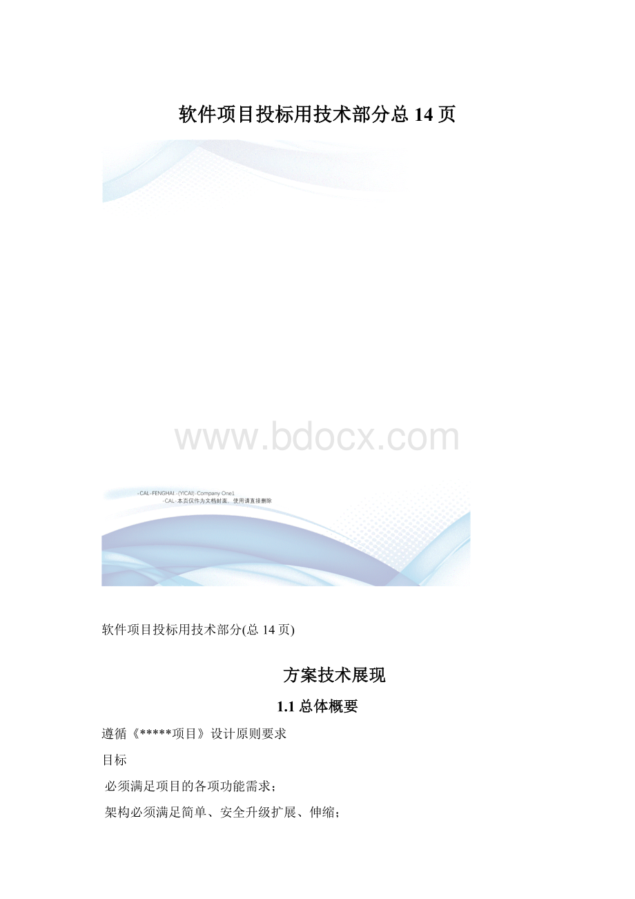 软件项目投标用技术部分总14页.docx