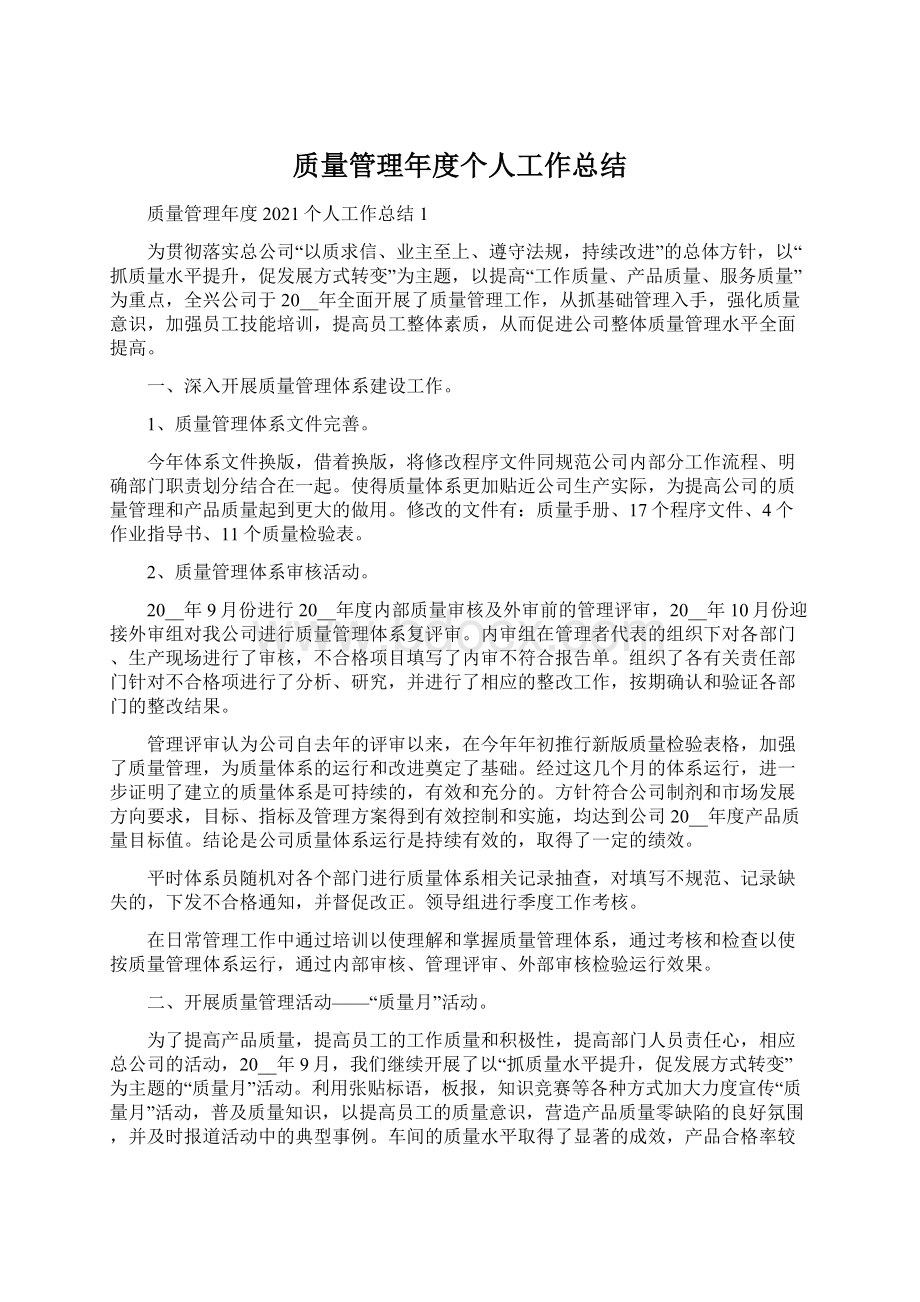 质量管理年度个人工作总结.docx_第1页