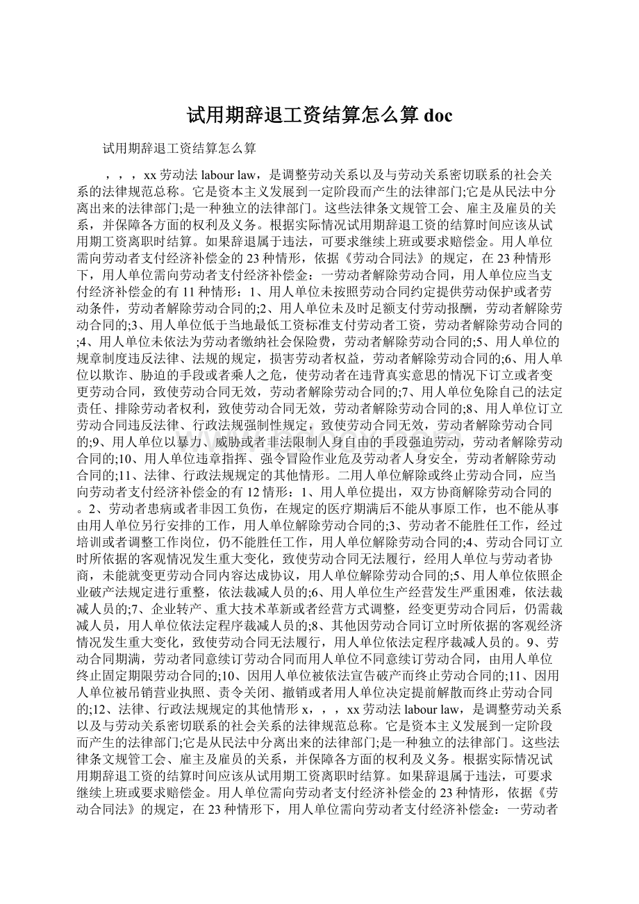 试用期辞退工资结算怎么算docWord文档下载推荐.docx