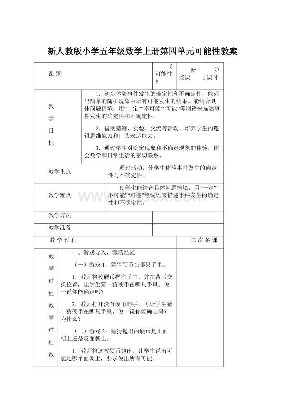 新人教版小学五年级数学上册第四单元可能性教案Word文档下载推荐.docx