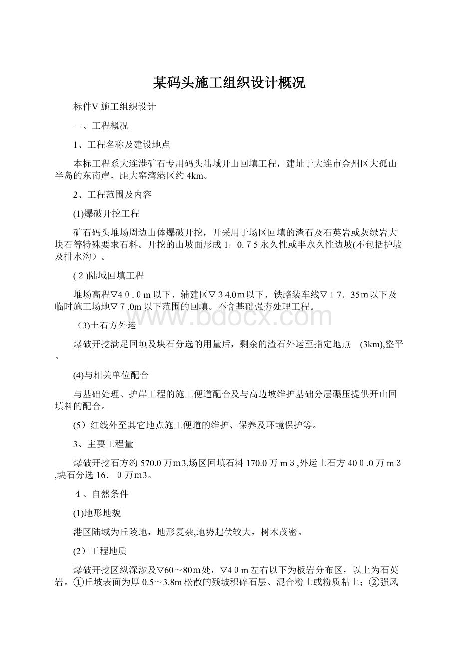 某码头施工组织设计概况文档格式.docx_第1页