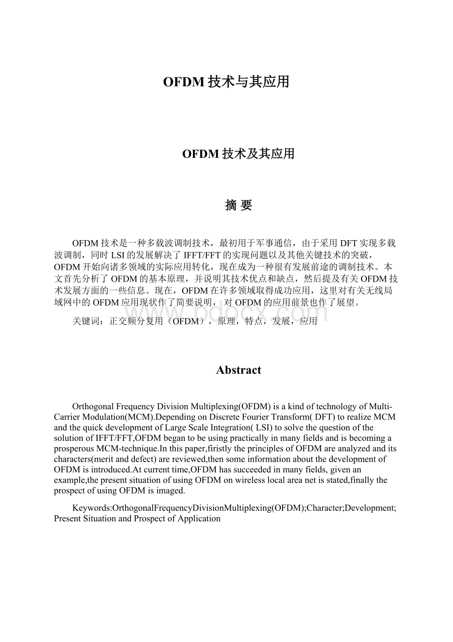 OFDM技术与其应用文档格式.docx