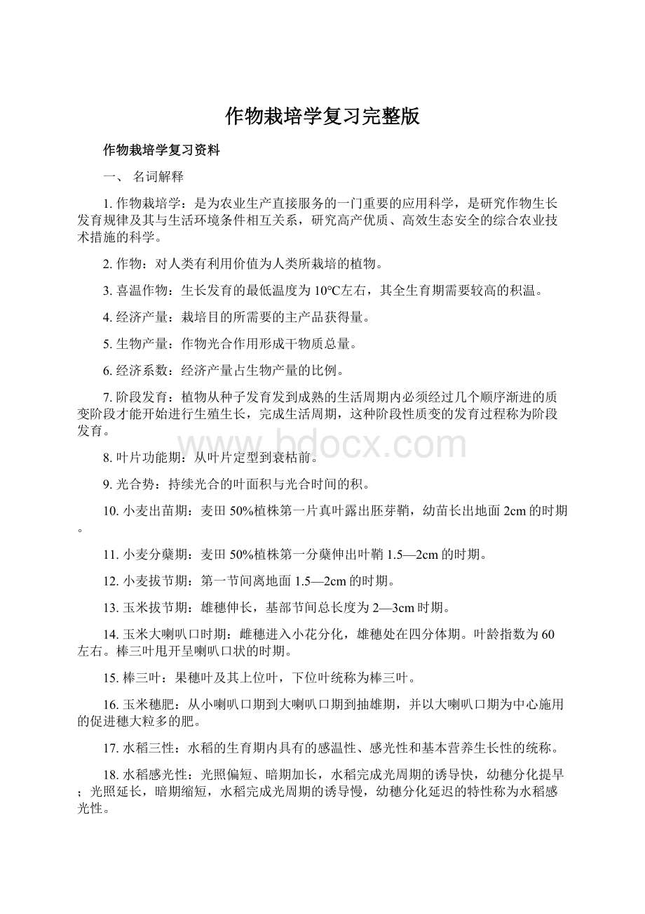 作物栽培学复习完整版Word格式.docx_第1页