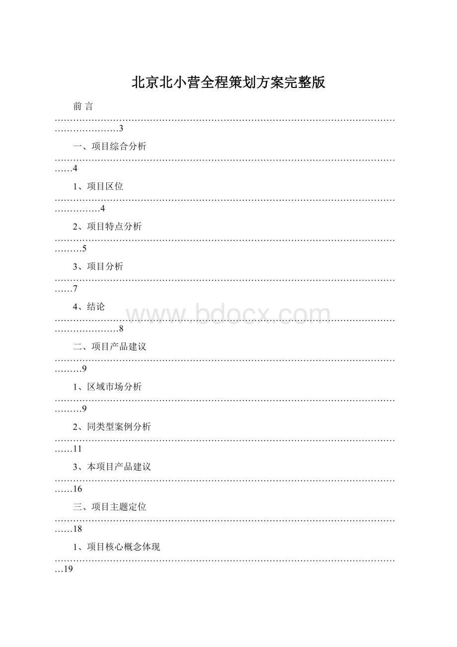 北京北小营全程策划方案完整版.docx_第1页