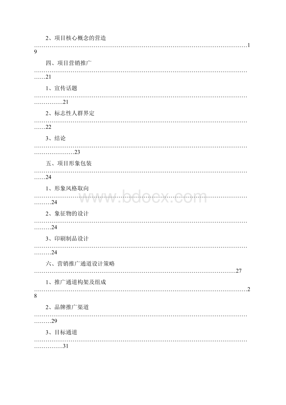 北京北小营全程策划方案完整版.docx_第2页