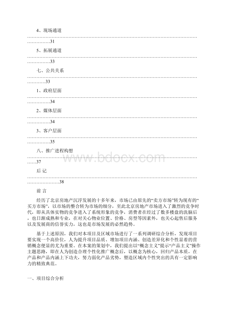 北京北小营全程策划方案完整版.docx_第3页